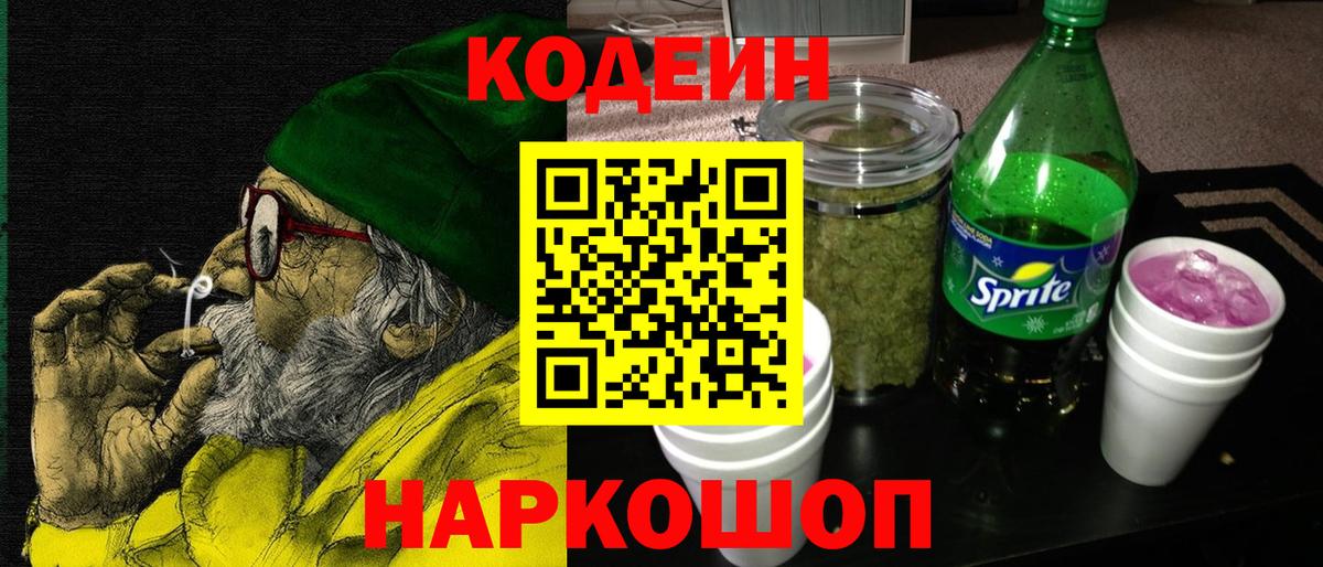 Кодеиновый сироп Lean Purple Drank  Codein Purple Drank  Вход с VPN  Абинск 