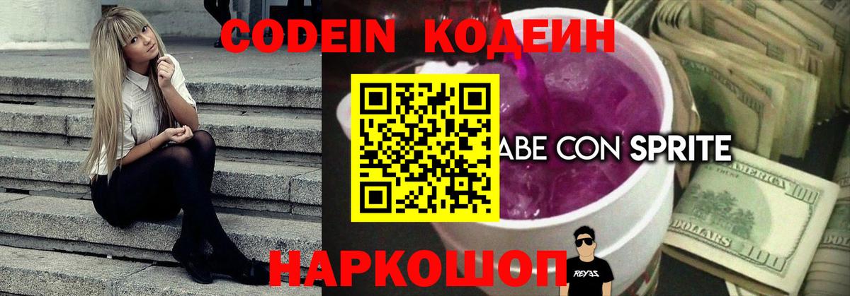 Кодеиновый сироп Lean Purple Drank Абинск